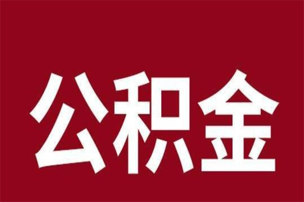 山南负债可以取公积金吗（负债能提取公积金吗）